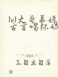 lvl大哥弟媳古言喝杯奶茶