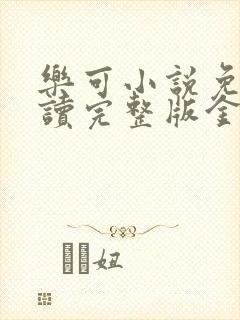 乐可小说免费阅读完整版金银花露