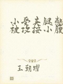 小受夹腿憋尿时被攻按小腹