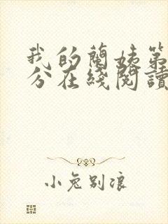 我的兰姨第一部分在线阅读