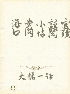 海棠小说官网入口网站阅读免费封面