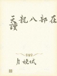 天龙八部在线阅读
