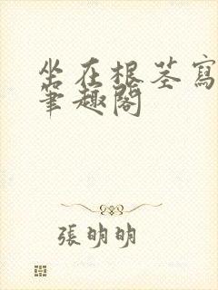 坐在根茎写作业笔趣阁