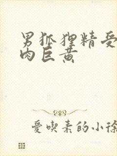 男狐狸精受h纯肉巨黄