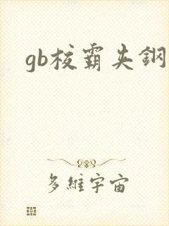 gb校霸夹钢笔封面