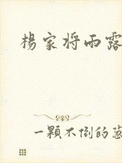 杨家将雨露均沾