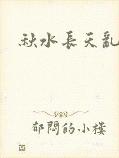 秋水长天乱红颜