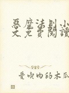 恶魔法则小说全文免费阅读笔趣阁封面