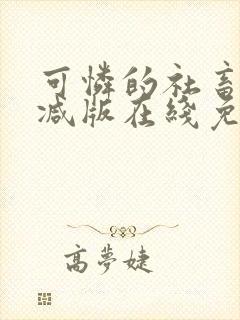 可怜的社畜未删减版在线免费阅读封面