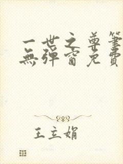 一世之尊笔趣阁无弹窗免费全文