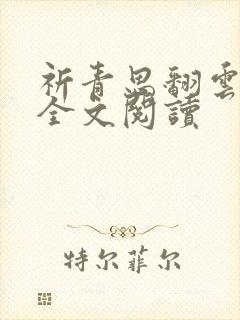 祈青思翻云覆雨全文阅读封面
