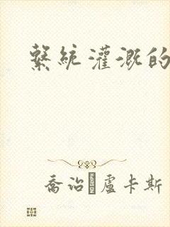 系统灌溉的日常封面