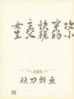 女主快穿攻略亲生父亲的小说