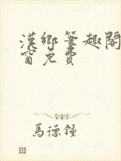 汉乡笔趣阁无弹窗免费封面