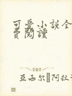 可爱小说全文免费阅读