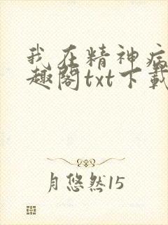 我在精神病院笔趣阁txt下载