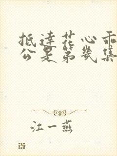 抵达花心乖叫老公是第几集封面