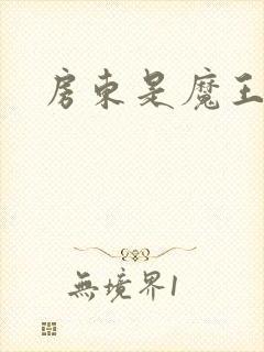 房东是魔王大人