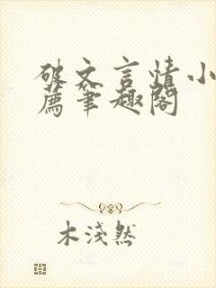 破文言情小说推荐笔趣阁