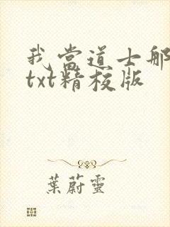 我当道士那些年txt精校版封面