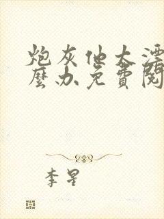 炮灰他太漂亮怎么办免费阅读