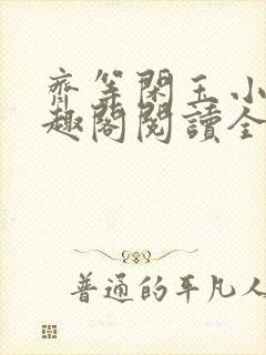 齐等闲玉小龙笔趣阁阅读全文