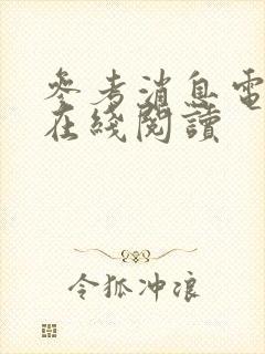 参考消息电子版在线阅读