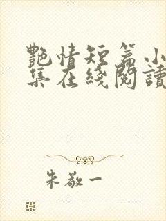 艳情短篇小说合集在线阅读封面