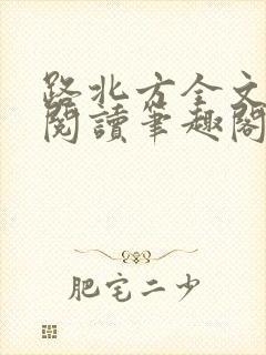 路北方全文免费阅读笔趣阁封面