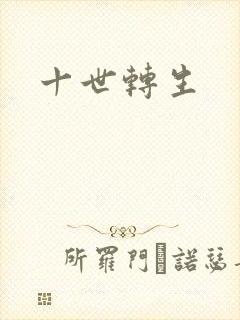 十世转生