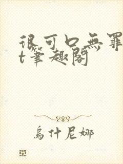 很可口无罪txt笔趣阁