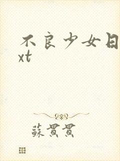 不良少女日记txt