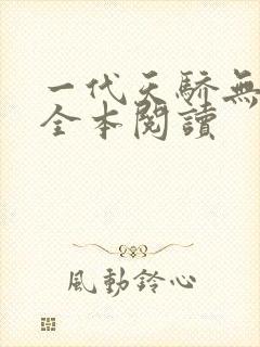 一代天骄无删减全本阅读