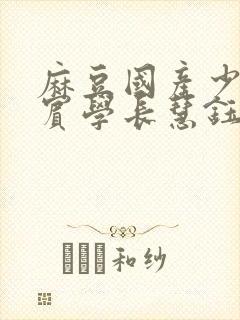 麻豆国产少年阿宾学长慧钰