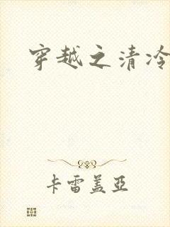 穿越之清冷公子