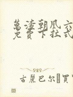 万渣朝凰六漫画免费下拉式六漫画