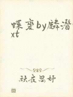蝶变by麟潜txt