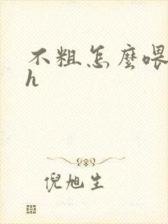 不粗怎么喂饱你h