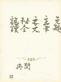 诡秘之主免费阅读全文笔趣阁