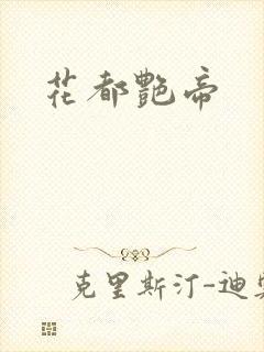 花都艳帝
