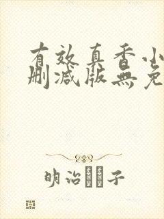 有效真香小说未删减版无免费阅读封面