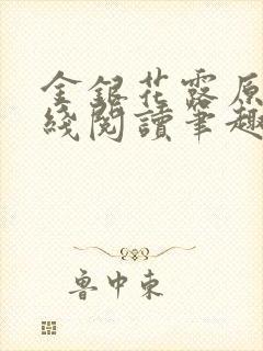 金银花露原文在线阅读笔趣阁封面