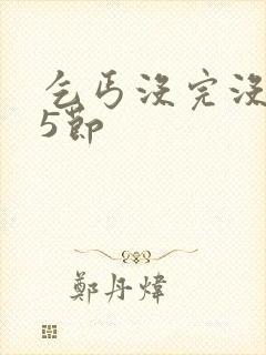 乞丐没完没了65节