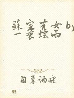 苏家有女 by一蓑烟雨