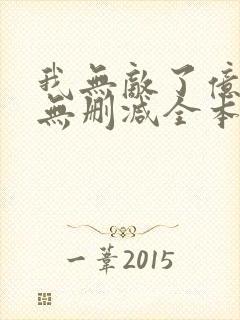 我无敌了亿万年无删减全本阅读