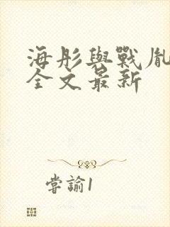 海彤与战胤小说全文最新