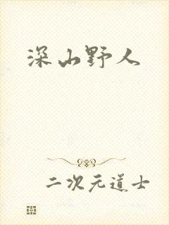 深山野人封面