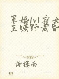 军婚1v1宠女主旷野黄昏