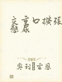 交重口扩张小说憋尿