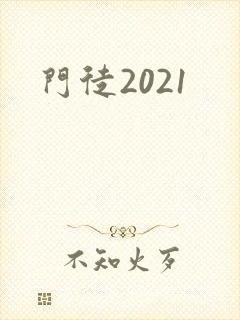 门徒2021